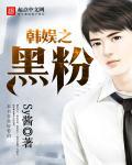 韩娱之黑粉 韩娱之黑粉
