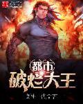 都市破烂大王 都市破烂大王