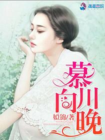 慕川向晚 慕川向晚