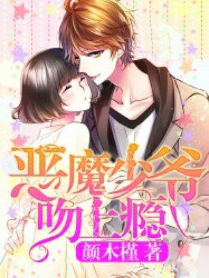 恶魔少爷吻上瘾 恶魔少爷吻上瘾