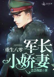 重生八零军长小娇妻 重生八零军长小娇妻
