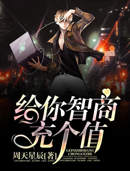 给你智商充个值 给你智商充个值