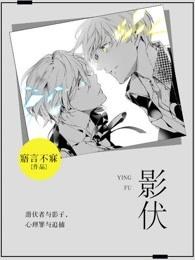 影伏 影伏