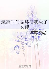 逃离时间循环后我成了女神 逃离时间循环后我成了女神