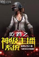 吃鸡之神级主播系统 吃鸡之神级主播系统