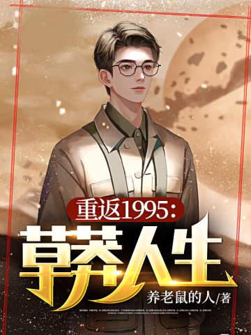 重返1994:草莽人生 重返1994:草莽人生