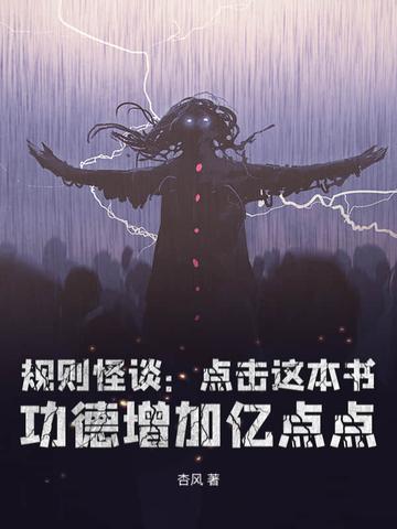 规则怪谈:从黑童话小红帽开始无敌 规则怪谈:从黑童话小红帽开始无敌