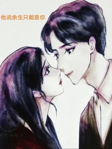 他说余生只能是你 他说余生只能是你