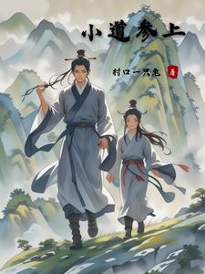 小道参上 小道参上