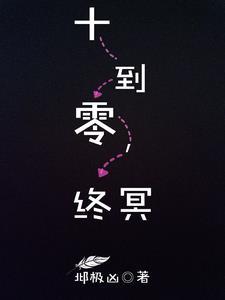 十到零,终冥 十到零,终冥