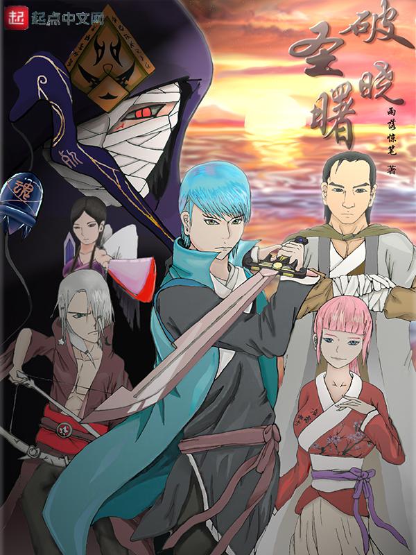 破晓圣曙 破晓圣曙