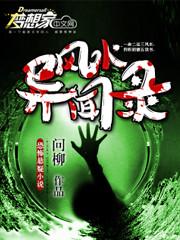 风水异闻录 风水异闻录