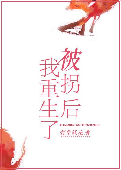 被拐后我重生了 被拐后我重生了