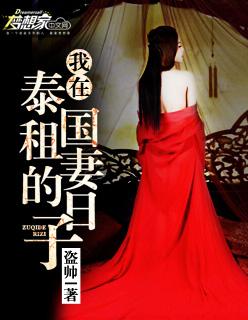 我在泰国租妻的日子 我在泰国租妻的日子