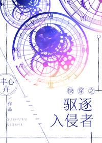 快穿之驱逐入侵者 快穿之驱逐入侵者