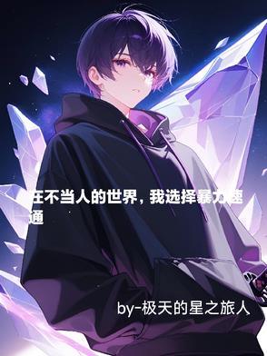 在不当人的世界,我选择暴力速通 在不当人的世界,我选择暴力速通