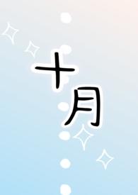 十月(1v1h) 十月(1v1h)