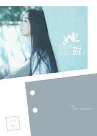 她说 她说