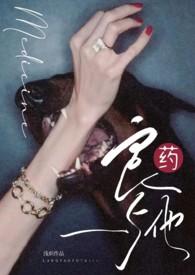 良药与他 (1v1, 小妈) 良药与他 (1v1, 小妈)