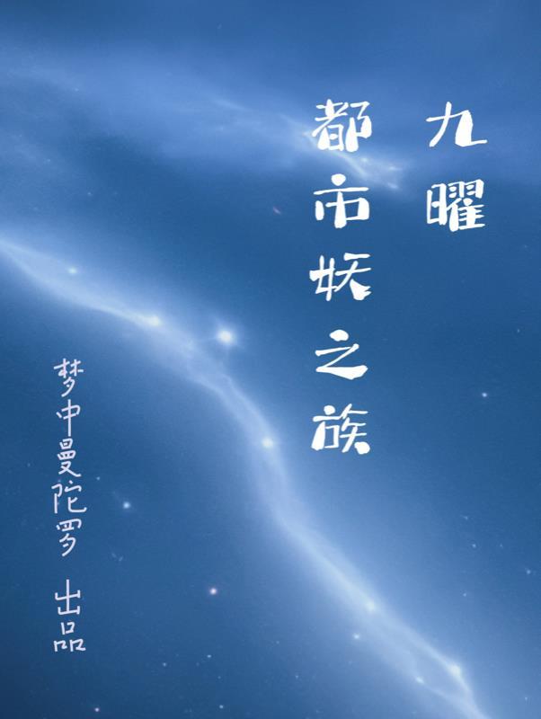 九曜:都市妖之族 九曜:都市妖之族