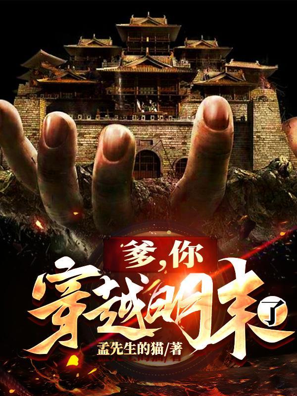 爹,你穿越明末了 爹,你穿越明末了