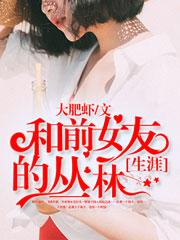 和前女友的丛林生涯 和前女友的丛林生涯