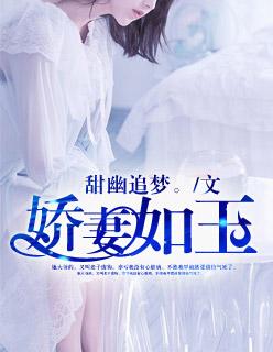娇妻如玉 娇妻如玉