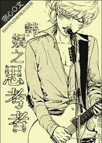 娱乐圈之思考者 娱乐圈之思考者