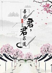 君求道,吾求君 君求道,吾求君