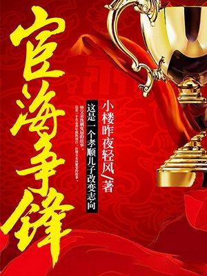 宦海争锋 宦海争锋