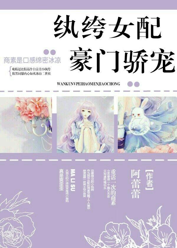 纨绔女配豪门骄宠 纨绔女配豪门骄宠