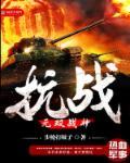 抗战之无双战神 抗战之无双战神