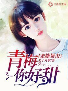 蜜糖暴击:青梅,你好甜 蜜糖暴击:青梅,你好甜