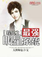 娱乐之最强明星系统 娱乐之最强明星系统