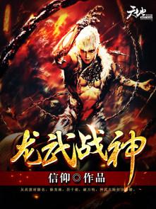 龙武战神 龙武战神