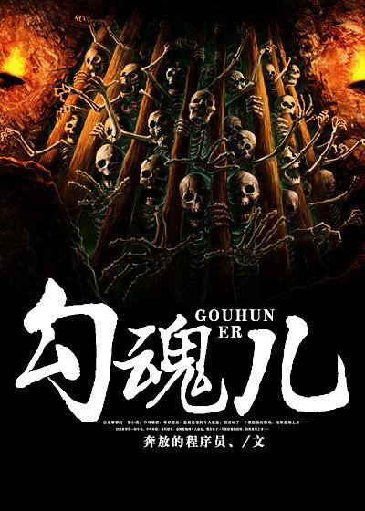 勾魂儿 勾魂儿