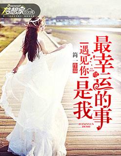 遇见你,是我最幸运的事 遇见你,是我最幸运的事