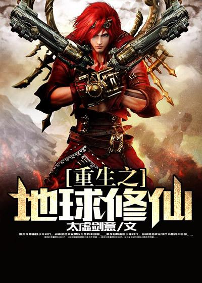 重生之地球修仙 重生之地球修仙