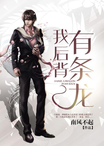 我后背有条龙 我后背有条龙
