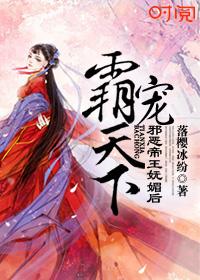 霸宠天下:邪恶帝王妩媚后 霸宠天下:邪恶帝王妩媚后