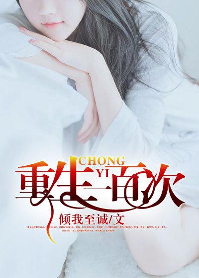 重生一百次 重生一百次