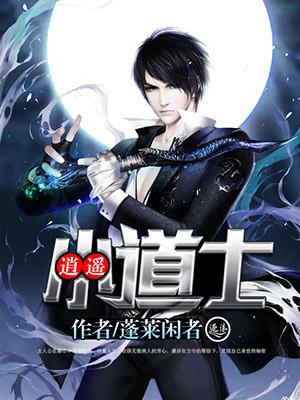 逍遥小道士 逍遥小道士