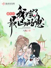 重生后我嫁了最凶的崽 重生后我嫁了最凶的崽