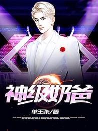 神级奶爸 神级奶爸