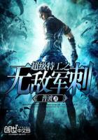 超级特工之无敌军刺 超级特工之无敌军刺