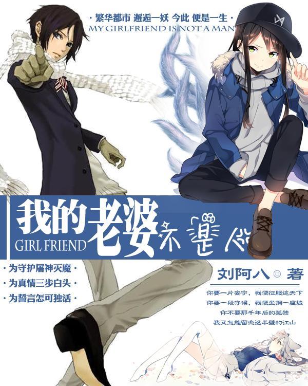 我的老婆不是人 我的老婆不是人