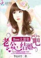 Boss太嚣张:老公,结婚吧 Boss太嚣张:老公,结婚吧