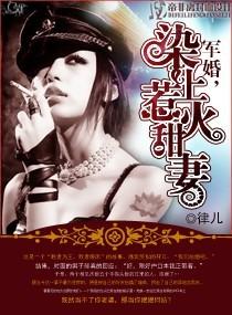 军婚,染上惹火甜妻 军婚,染上惹火甜妻