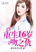 重生16岁:一吻之仇 重生16岁:一吻之仇