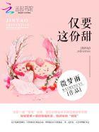 仅要这份甜 仅要这份甜